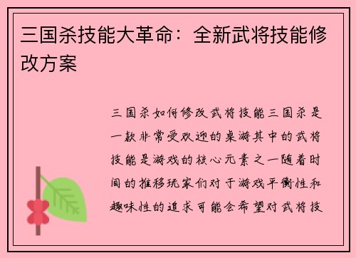 三国杀技能大革命：全新武将技能修改方案