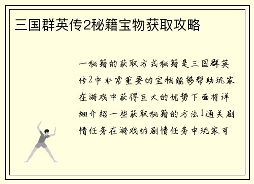 三国群英传2秘籍宝物获取攻略